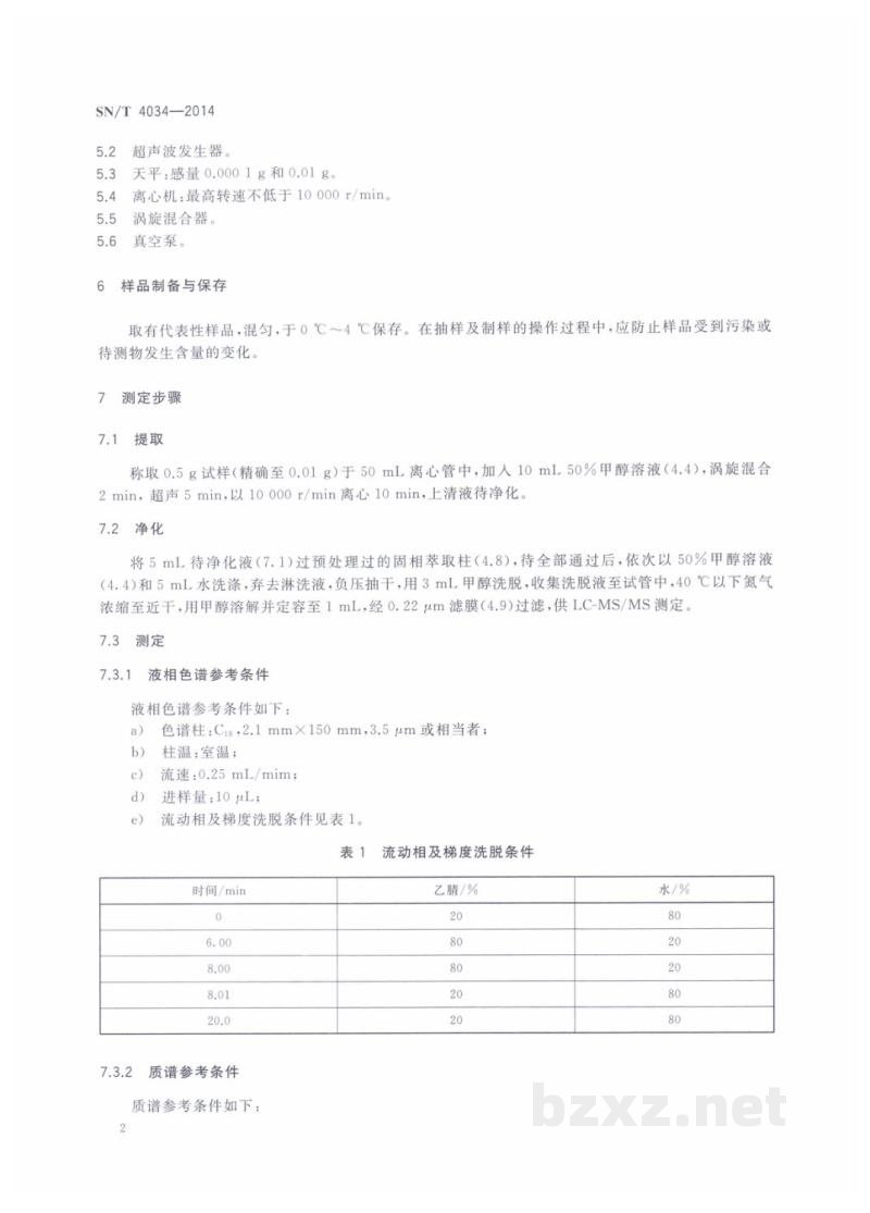 SN/T 4034-2014进出口化妆品中萘酚的测定 液相色谱-质谱/质谱法 SN/T 4034-2014进出口化妆品中萘酚的测定 液相色谱-质谱/质谱法