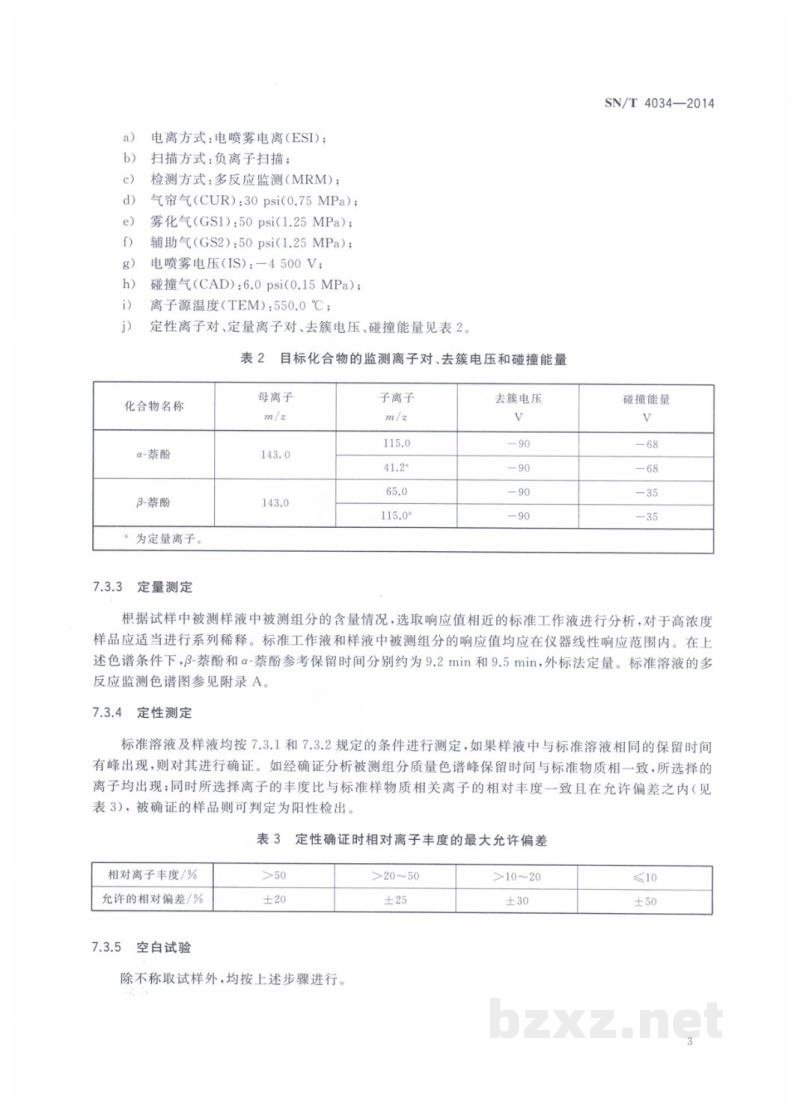 SN/T 4034-2014进出口化妆品中萘酚的测定 液相色谱-质谱/质谱法 SN/T 4034-2014进出口化妆品中萘酚的测定 液相色谱-质谱/质谱法