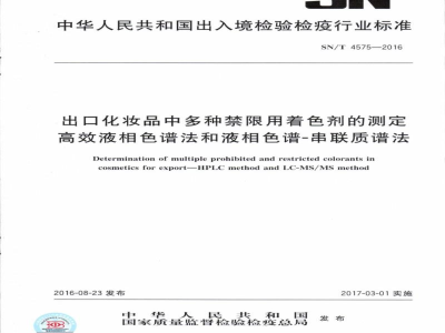 SN/T 4575-2016出口化妆品中多种禁限用着色剂的测定　高效液相色谱法和液相色谱-串联质谱法
