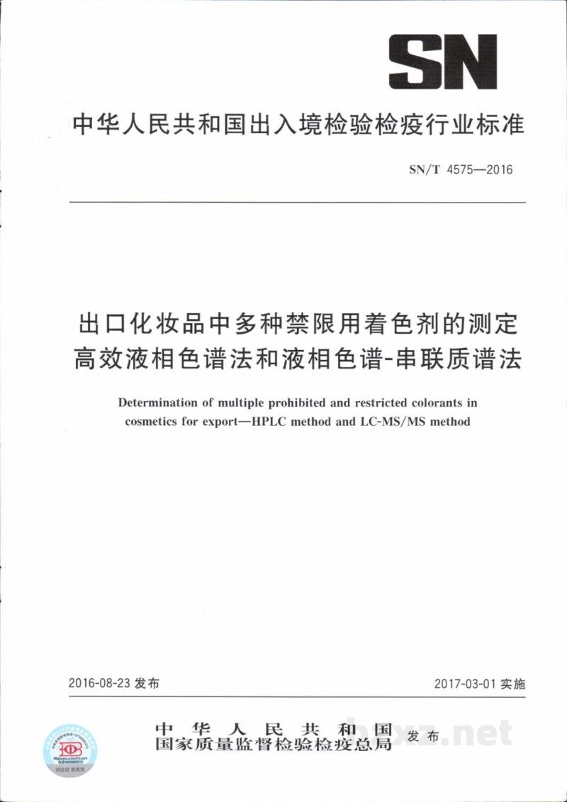 SN/T 4575-2016出口化妆品中多种禁限用着色剂的测定 高效液相色谱法和液相色谱-串联质谱法 SN/T 4575-2016出口化妆品中多种禁限用着色剂的测定 高效液相色谱法和液相色谱-串联质谱法