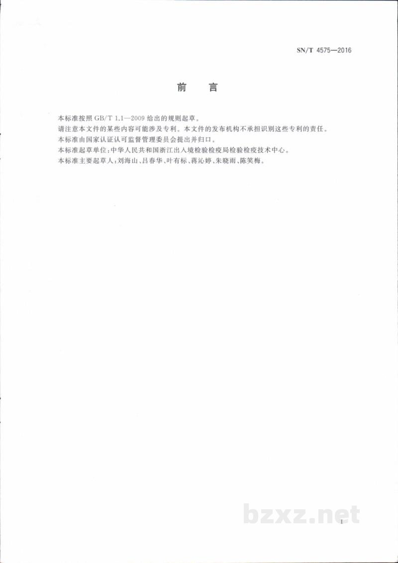 SN/T 4575-2016出口化妆品中多种禁限用着色剂的测定 高效液相色谱法和液相色谱-串联质谱法 SN/T 4575-2016出口化妆品中多种禁限用着色剂的测定 高效液相色谱法和液相色谱-串联质谱法