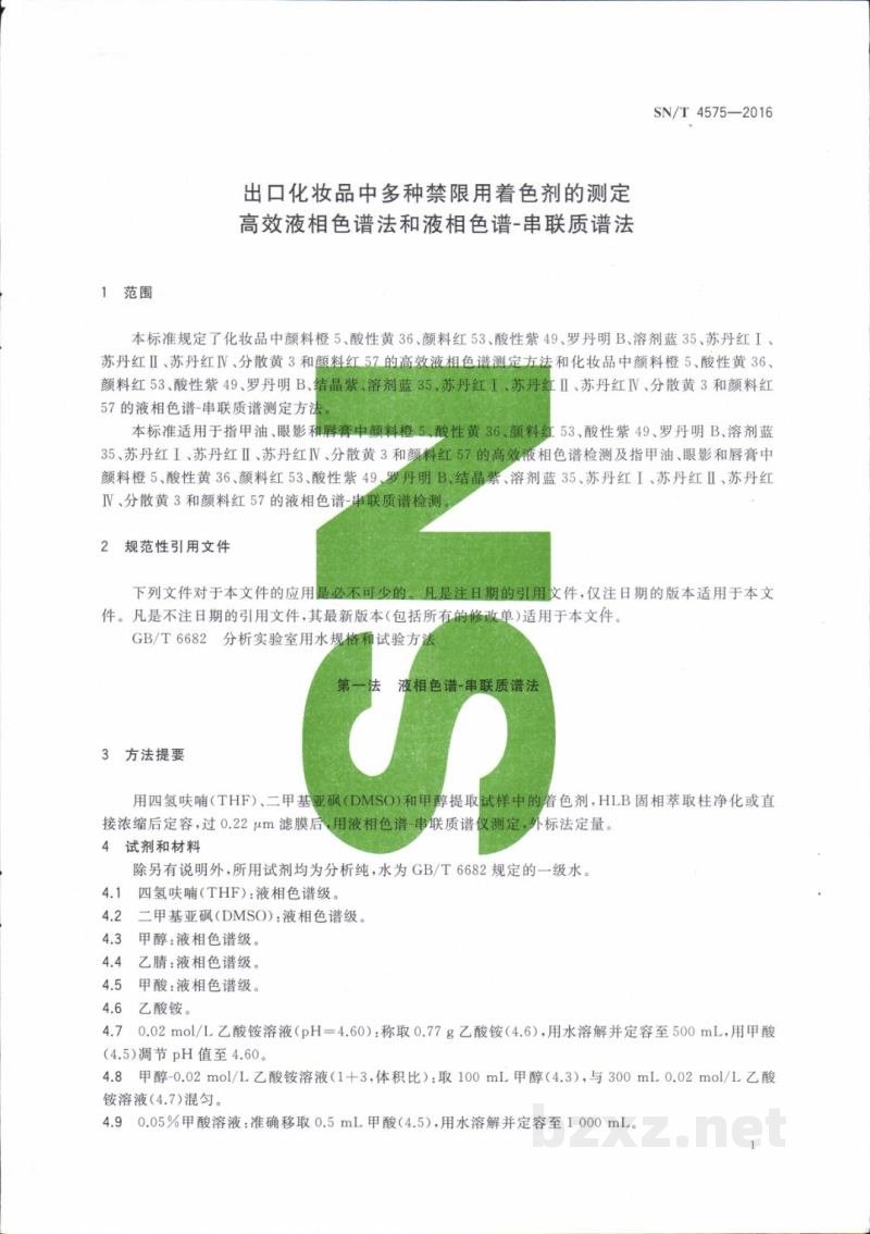 SN/T 4575-2016出口化妆品中多种禁限用着色剂的测定 高效液相色谱法和液相色谱-串联质谱法 SN/T 4575-2016出口化妆品中多种禁限用着色剂的测定 高效液相色谱法和液相色谱-串联质谱法