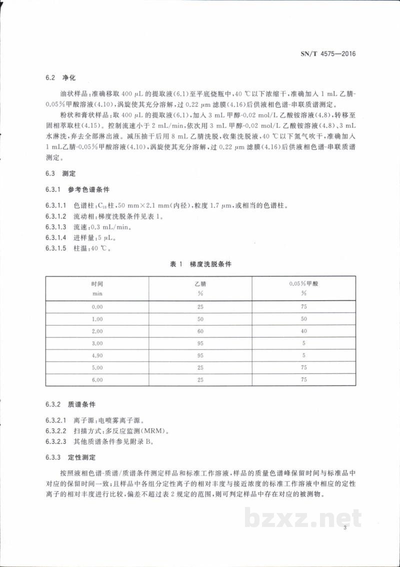 SN/T 4575-2016出口化妆品中多种禁限用着色剂的测定 高效液相色谱法和液相色谱-串联质谱法 SN/T 4575-2016出口化妆品中多种禁限用着色剂的测定 高效液相色谱法和液相色谱-串联质谱法