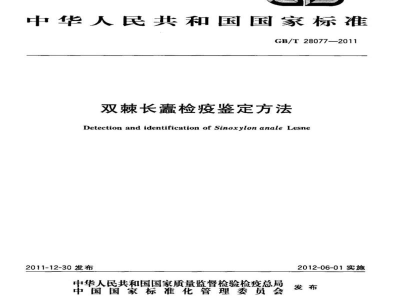 GB/T 28077-2011双棘长蠹检疫鉴定方法