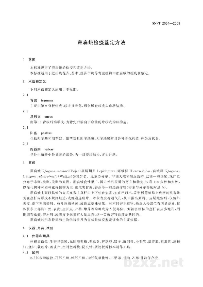 SN/T 2054-2008蔗扁蛾检疫鉴定方法 SN/T 2054-2008蔗扁蛾检疫鉴定方法