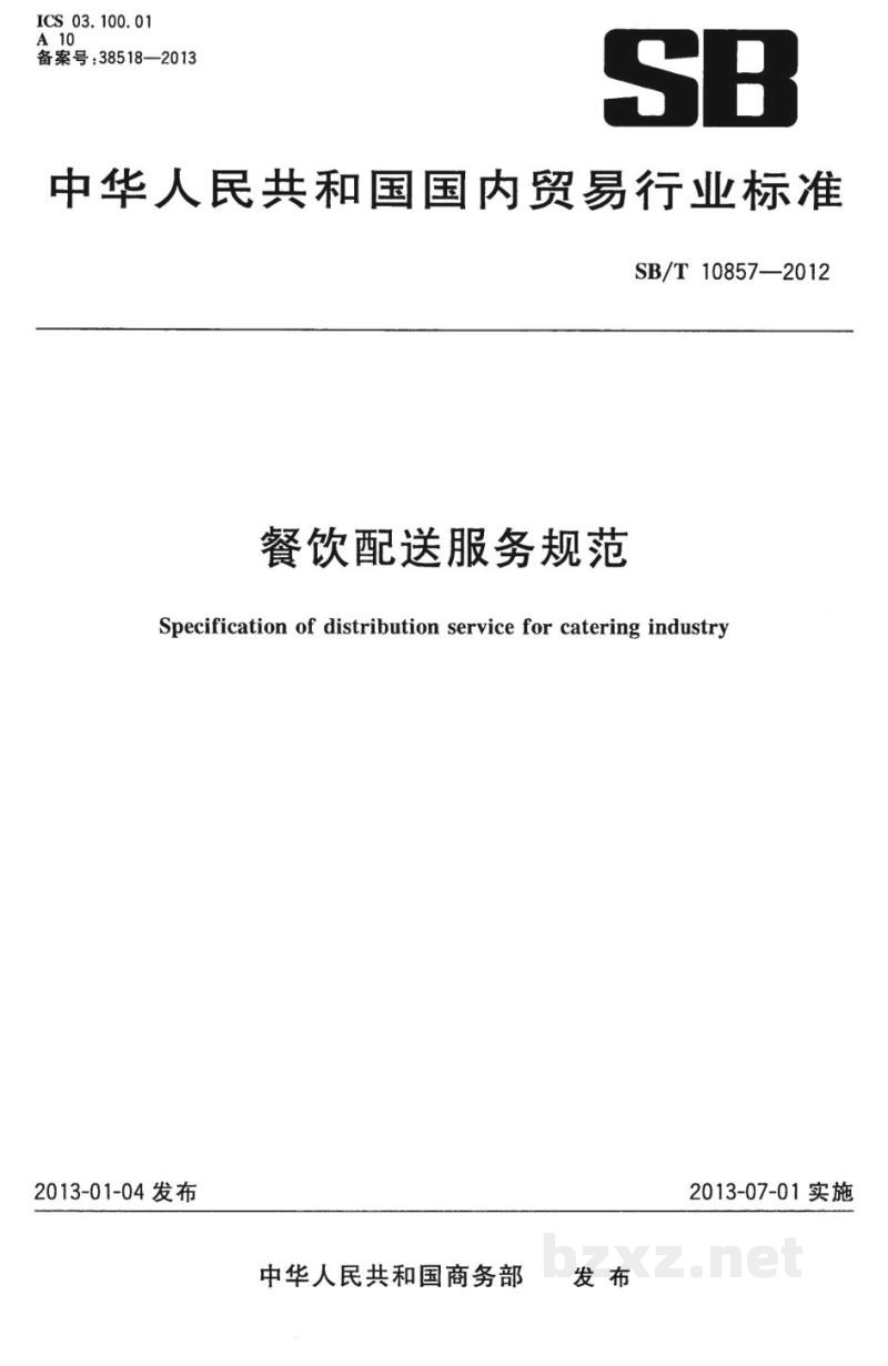 SB/T 10857-2012餐饮配送服务规范 SB/T 10857-2012餐饮配送服务规范