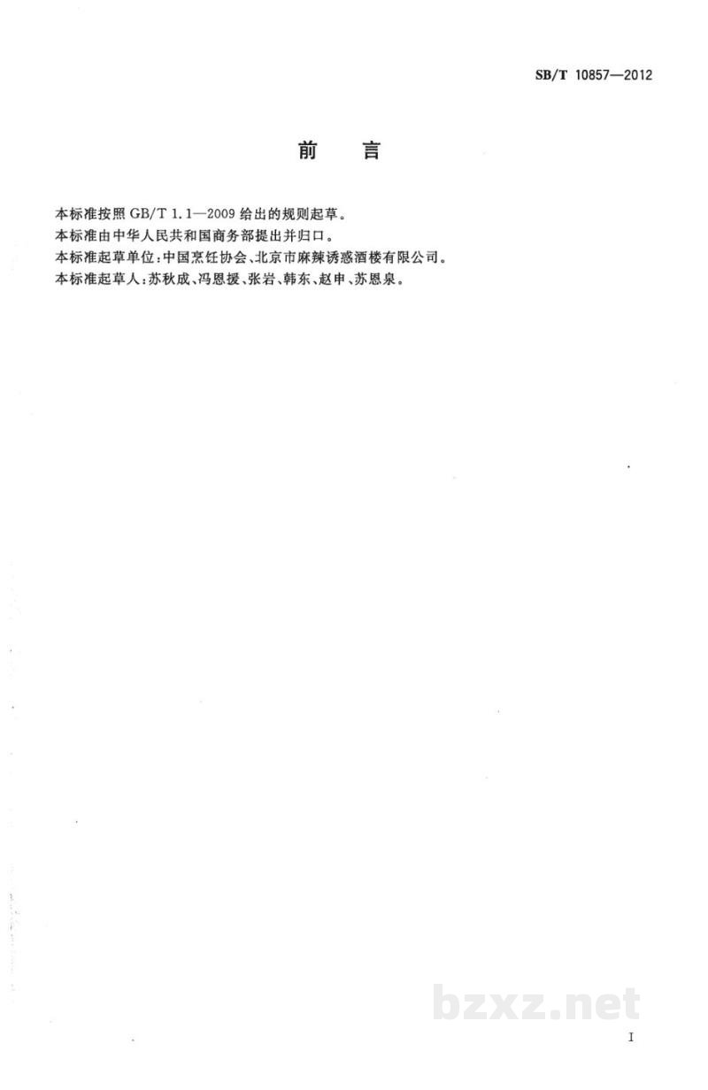 SB/T 10857-2012餐饮配送服务规范 SB/T 10857-2012餐饮配送服务规范