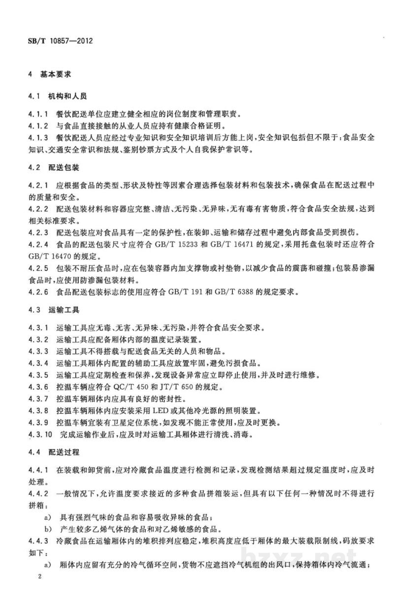 SB/T 10857-2012餐饮配送服务规范 SB/T 10857-2012餐饮配送服务规范
