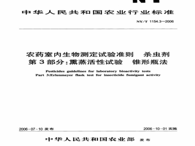 NY/T 1154.3-2006农药室内生物测定试验准则杀虫剂第3部分：熏蒸活性试验锥形瓶法