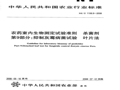 NY/T 1156.9-2008农药室内生物测定试验准则杀菌剂第9部分：抑制灰霉病菌试验叶片法