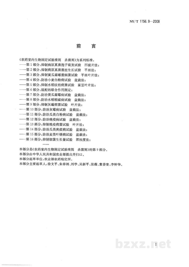 NY/T 1156.9-2008农药室内生物测定试验准则杀菌剂第9部分:抑制灰霉病菌试验叶片法 NY/T 1156.9-2008农药室内生物测定试验准则杀菌剂第9部分:抑制灰霉病菌试验叶片法