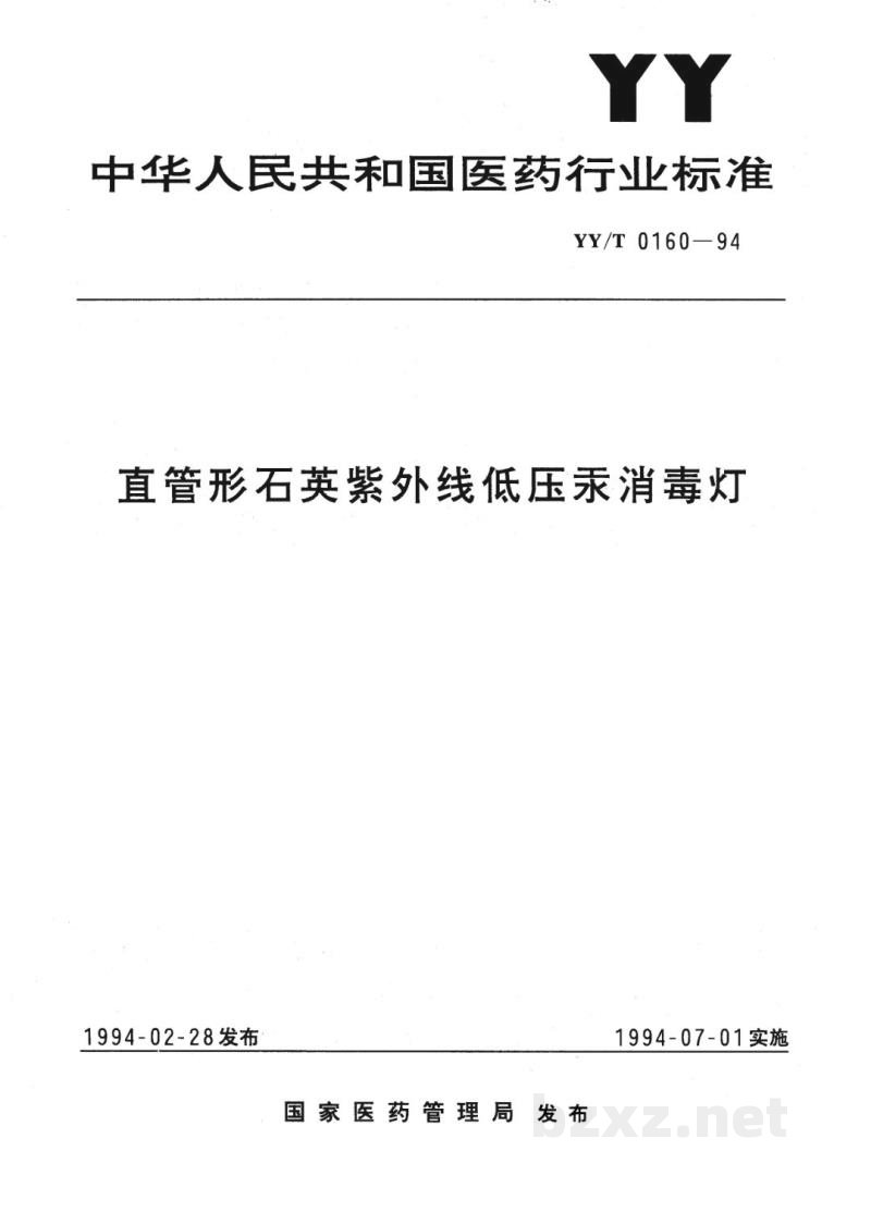 YY/T 0160-1994直管形石英紫外线低压汞消毒灯 YY/T 0160-1994直管形石英紫外线低压汞消毒灯