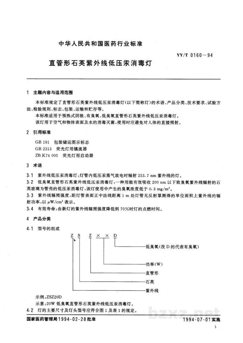 YY/T 0160-1994直管形石英紫外线低压汞消毒灯 YY/T 0160-1994直管形石英紫外线低压汞消毒灯