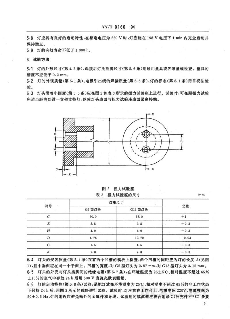 YY/T 0160-1994直管形石英紫外线低压汞消毒灯 YY/T 0160-1994直管形石英紫外线低压汞消毒灯