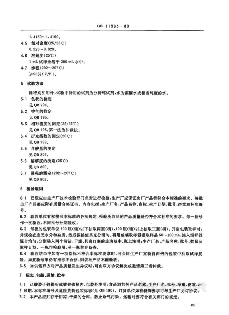 QB/T 2797-2006食品添加剂 己酸 QB/T 2797-2006食品添加剂 己酸