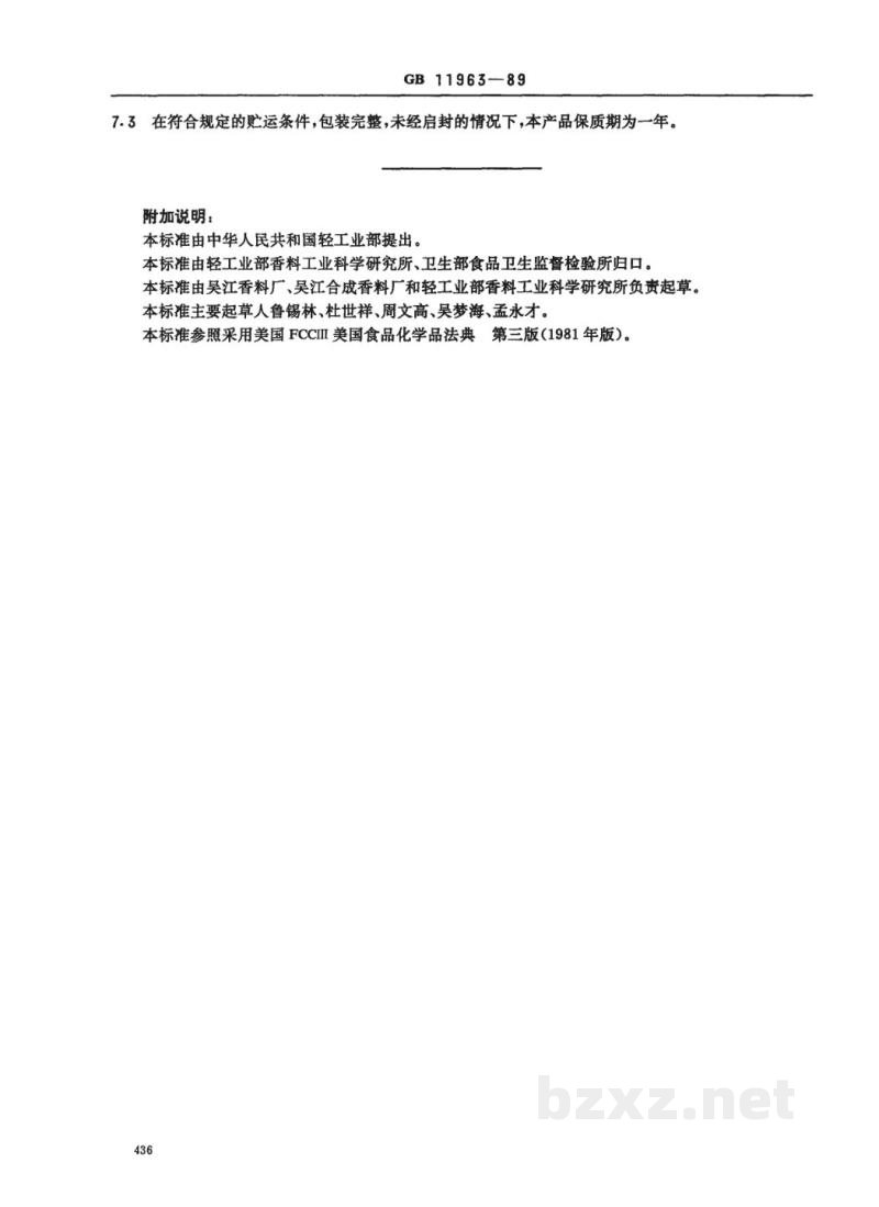 QB/T 2797-2006食品添加剂 己酸 QB/T 2797-2006食品添加剂 己酸