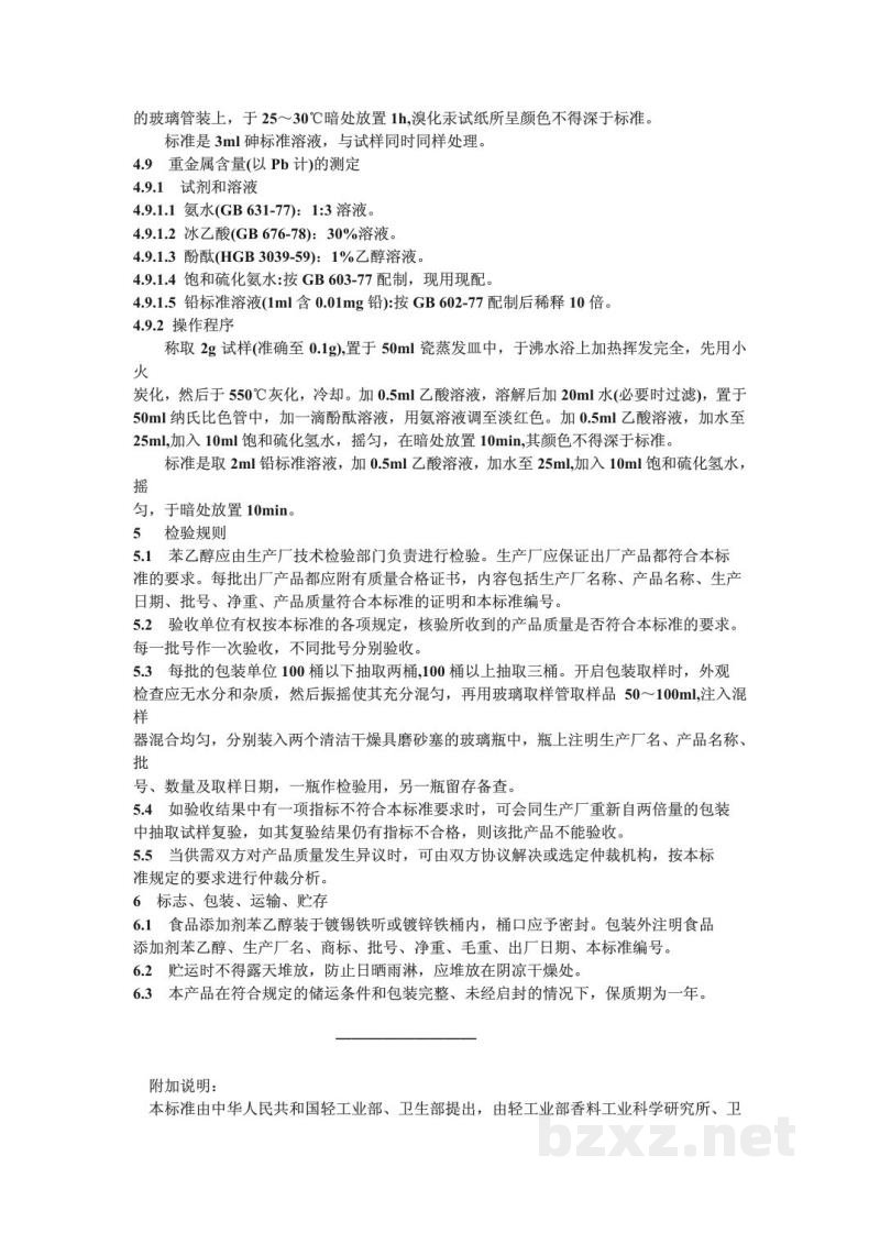 QB/T 3786-1999食品添加剂苯乙醇 QB/T 3786-1999食品添加剂苯乙醇