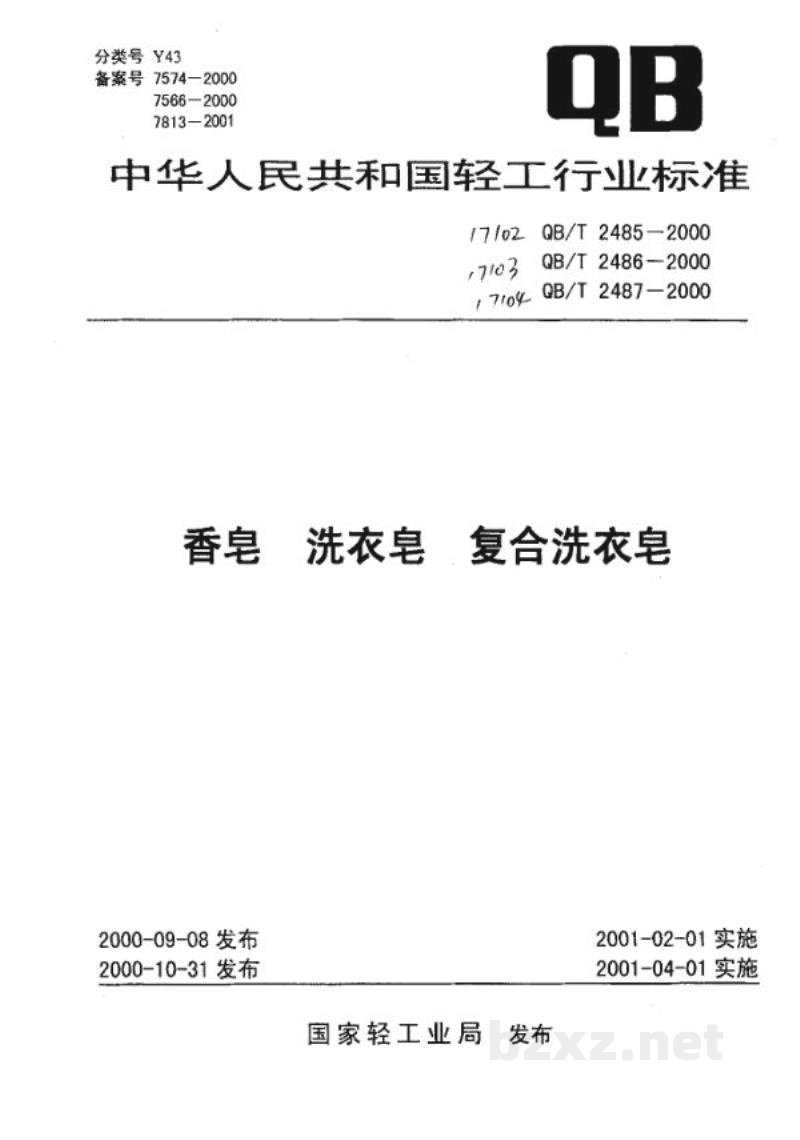 QB/T 2485-2000香皂 QB/T 2485-2000香皂