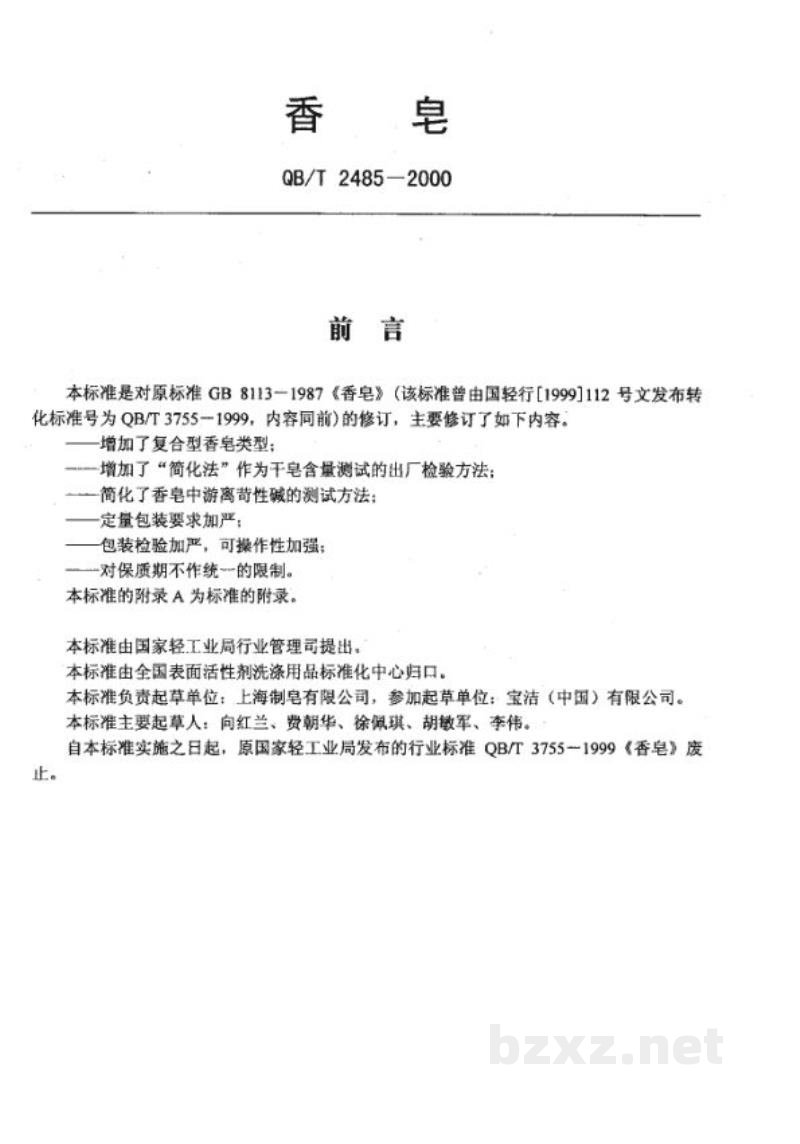 QB/T 2485-2000香皂 QB/T 2485-2000香皂