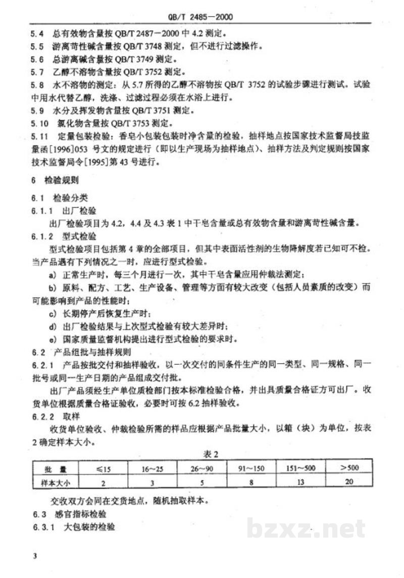QB/T 2485-2000香皂 QB/T 2485-2000香皂