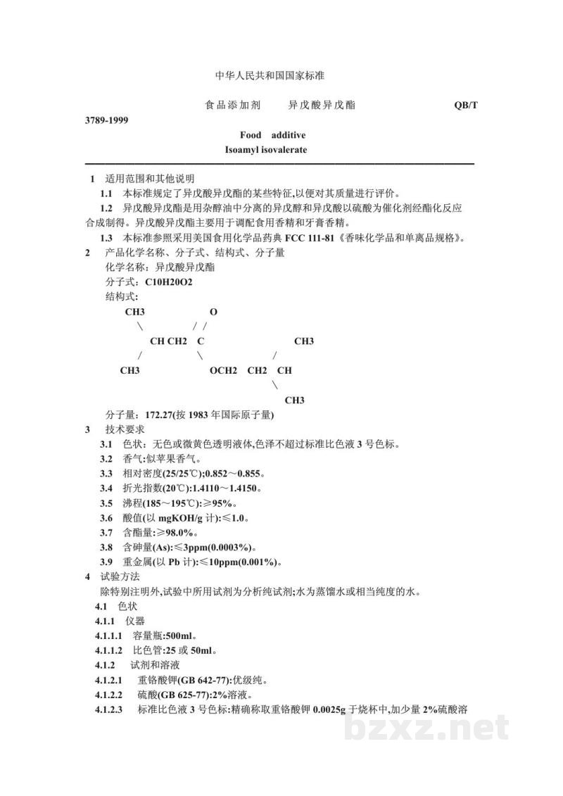 QB/T 3789-1999食品添加剂异戊酸异戊酯 QB/T 3789-1999食品添加剂异戊酸异戊酯