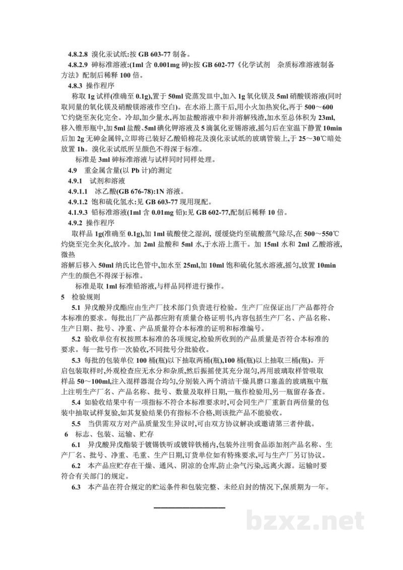 QB/T 3789-1999食品添加剂异戊酸异戊酯 QB/T 3789-1999食品添加剂异戊酸异戊酯