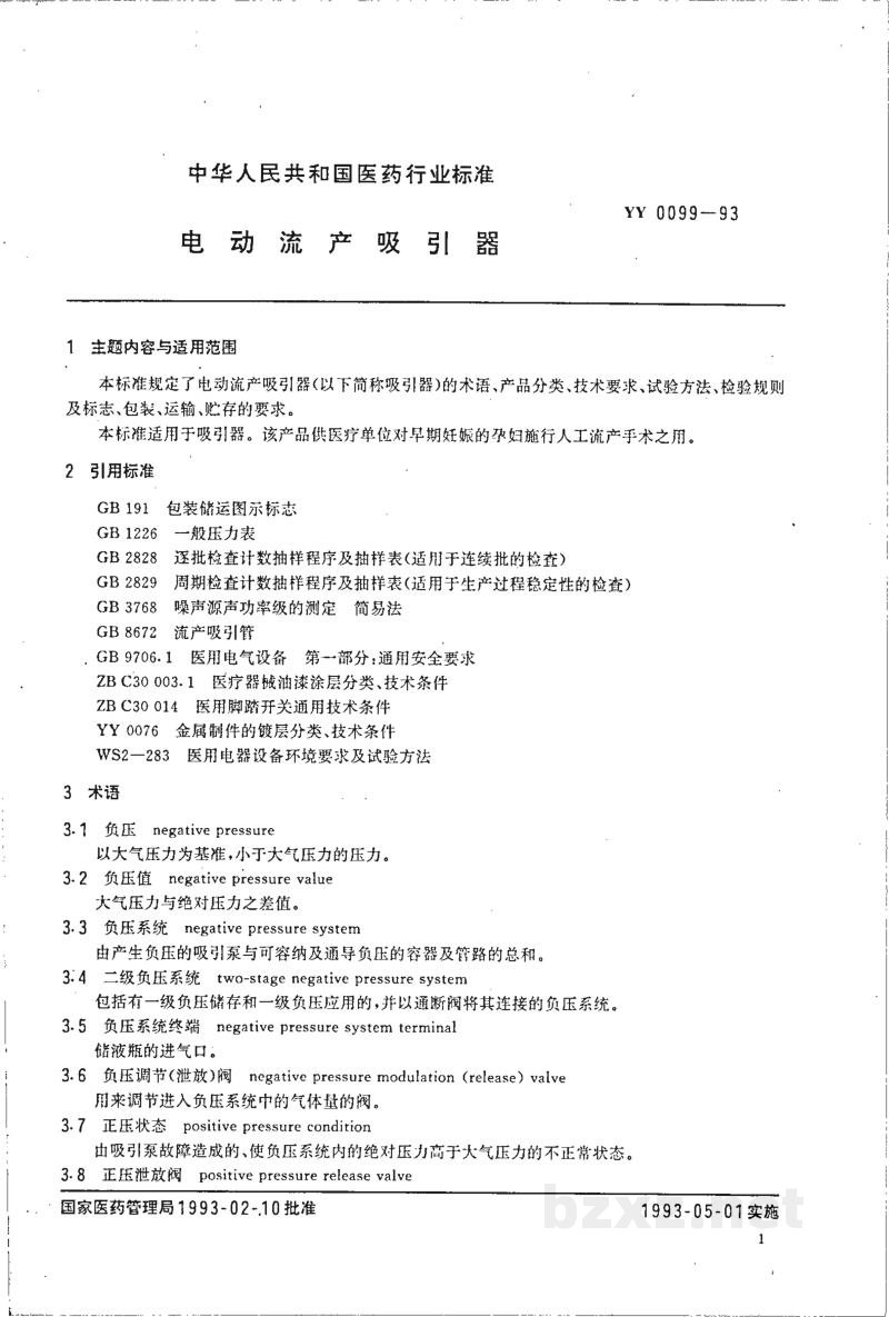 YY 0099-1993电动流产吸引器 YY 0099-1993电动流产吸引器