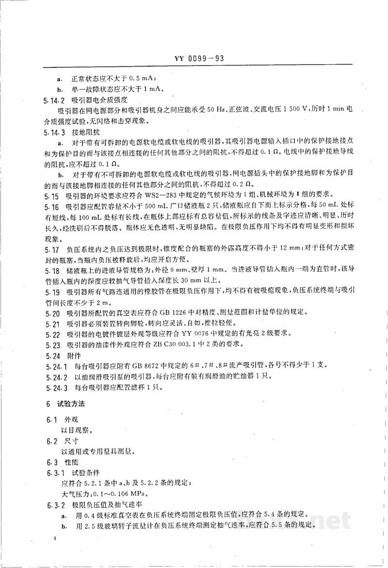 YY 0099-1993电动流产吸引器 YY 0099-1993电动流产吸引器