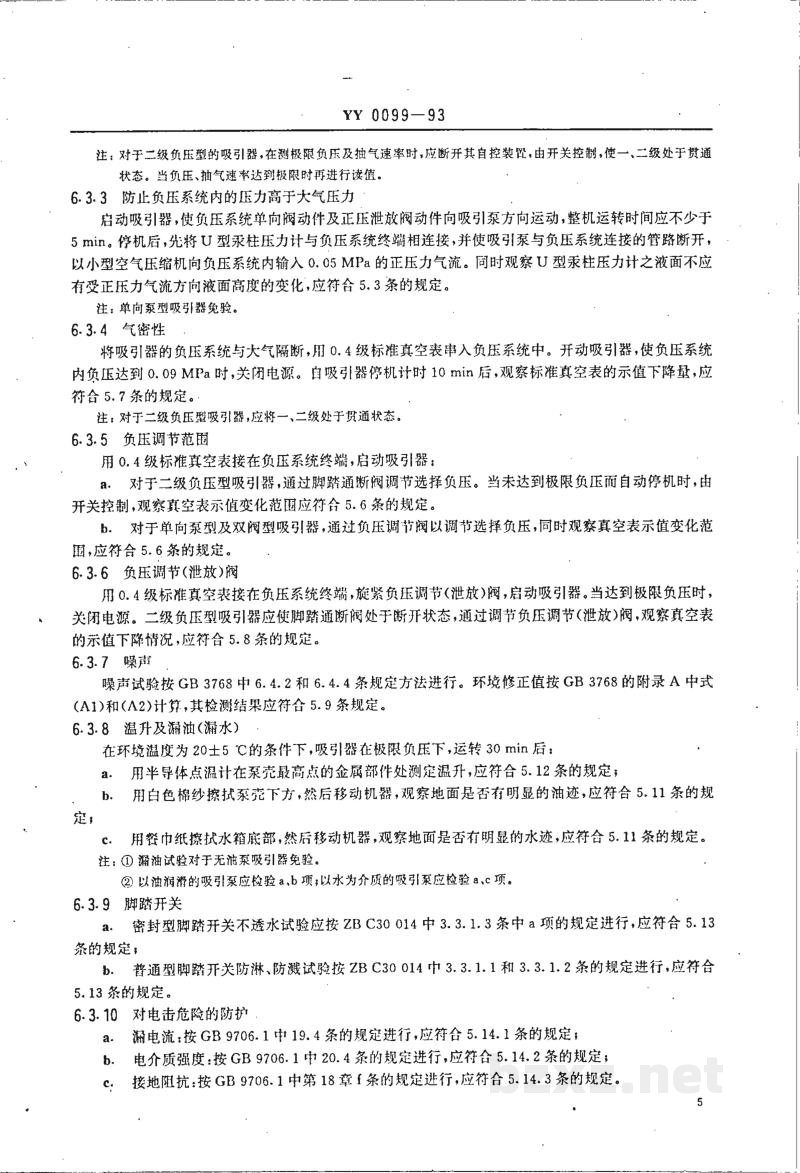 YY 0099-1993电动流产吸引器 YY 0099-1993电动流产吸引器