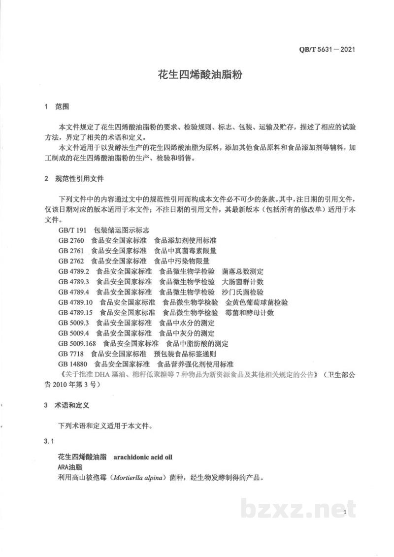 QB/T 5631-2021花生四烯酸油脂粉 QB/T 5631-2021花生四烯酸油脂粉
