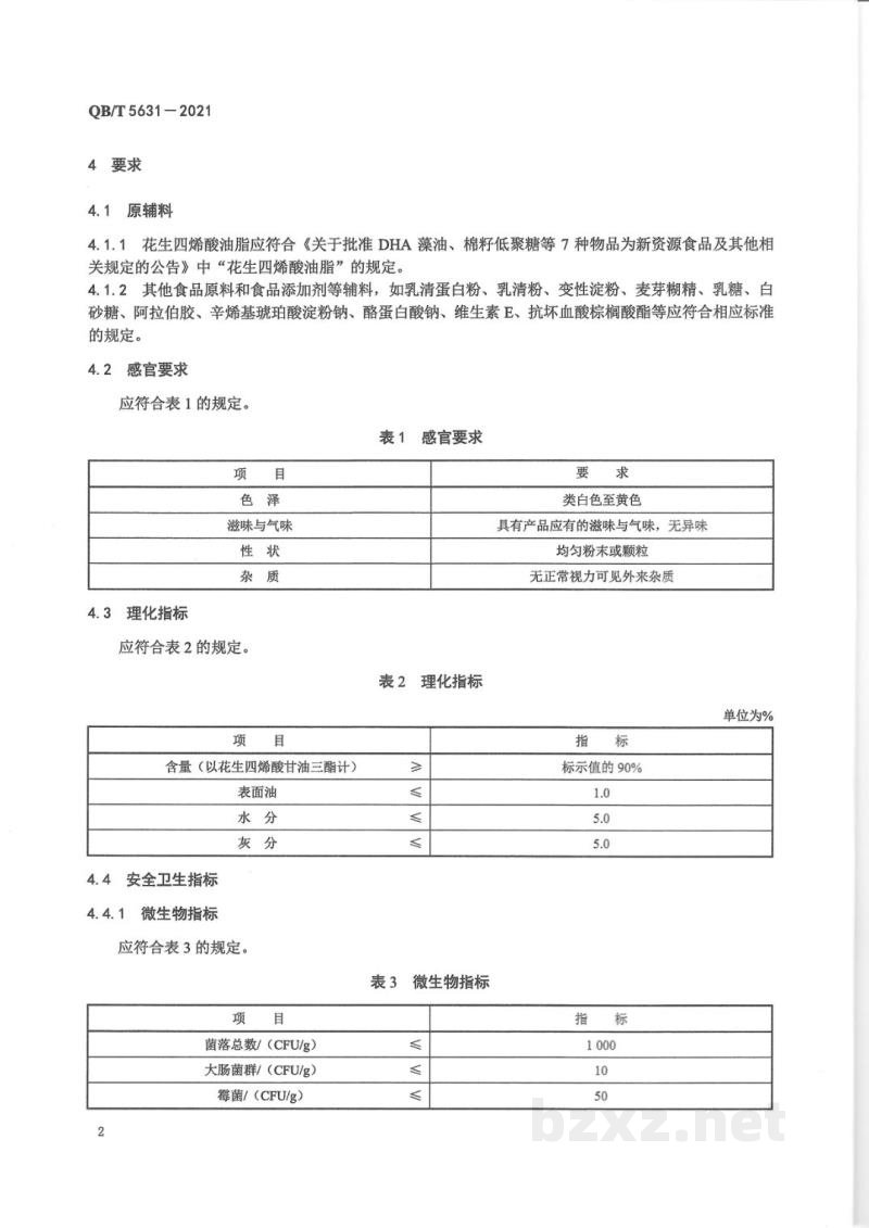 QB/T 5631-2021花生四烯酸油脂粉 QB/T 5631-2021花生四烯酸油脂粉