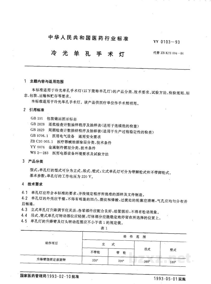 YY 0103-1993冷光单孔手术灯 YY 0103-1993冷光单孔手术灯