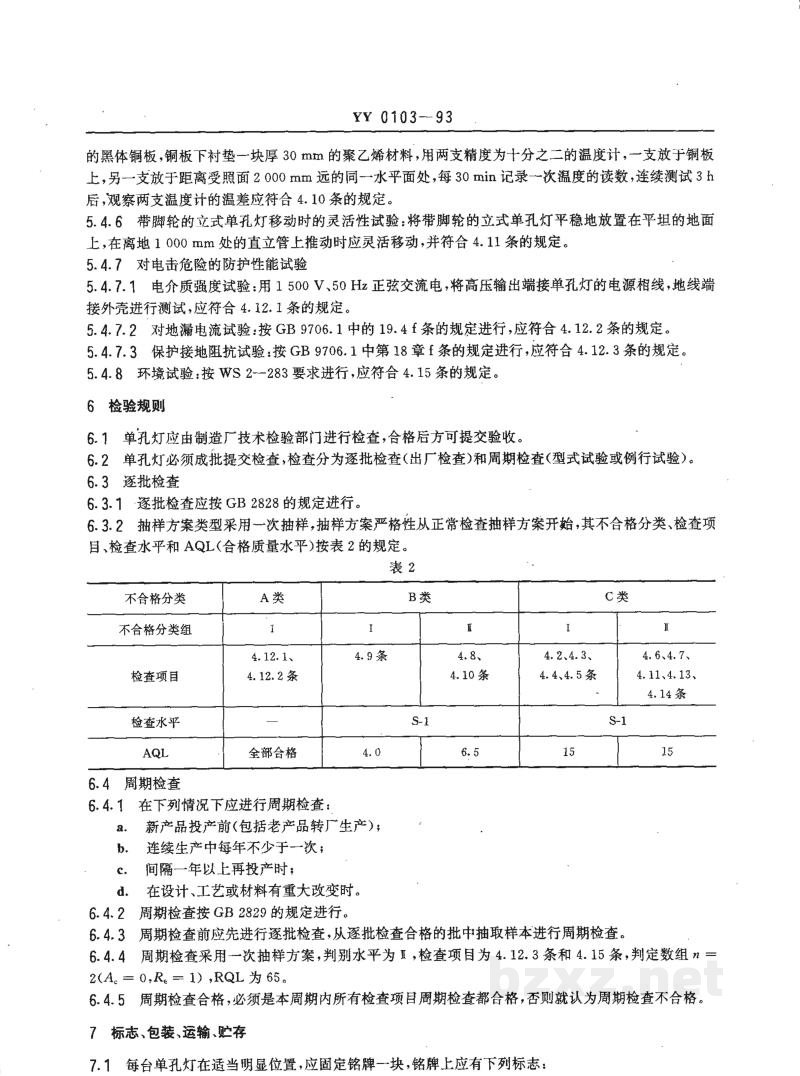 YY 0103-1993冷光单孔手术灯 YY 0103-1993冷光单孔手术灯