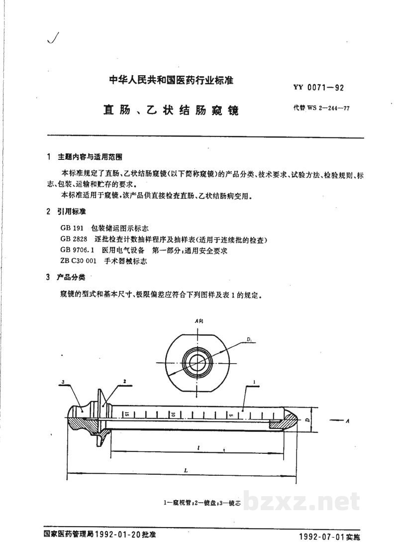 YY 0071-1992直肠、乙状结肠窥镜 YY 0071-1992直肠、乙状结肠窥镜