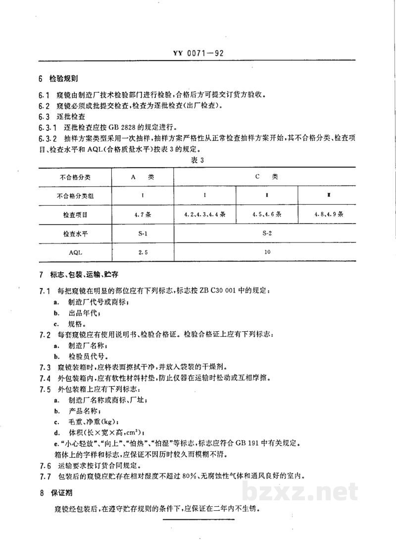 YY 0071-1992直肠、乙状结肠窥镜 YY 0071-1992直肠、乙状结肠窥镜