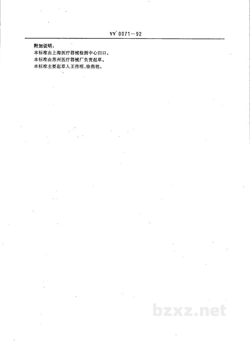 YY 0071-1992直肠、乙状结肠窥镜 YY 0071-1992直肠、乙状结肠窥镜