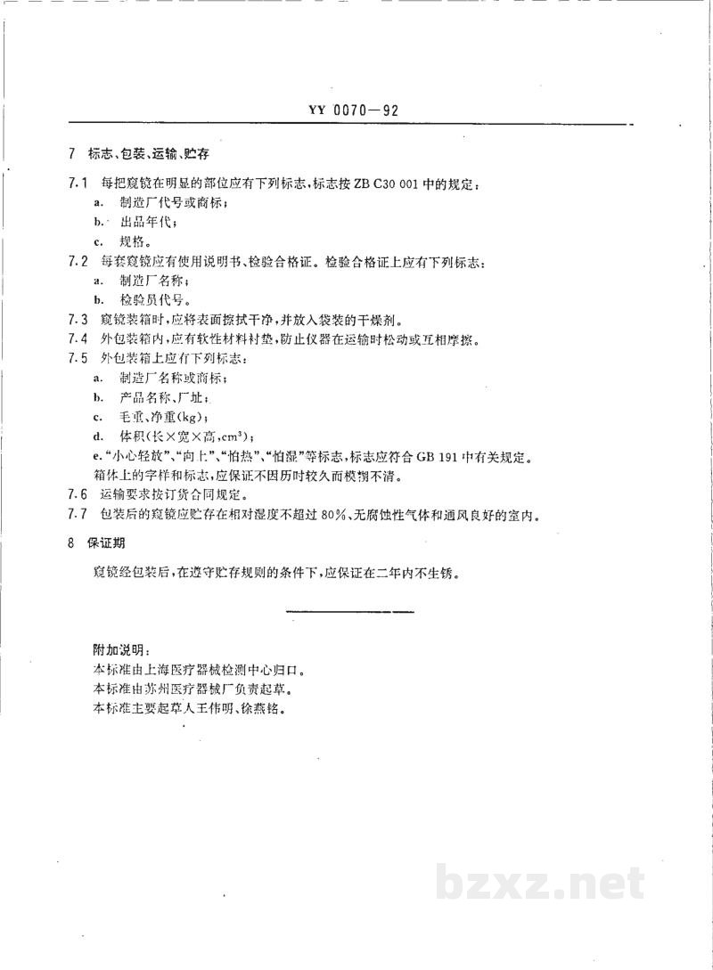YY 0070-1992食管窥镜 YY 0070-1992食管窥镜