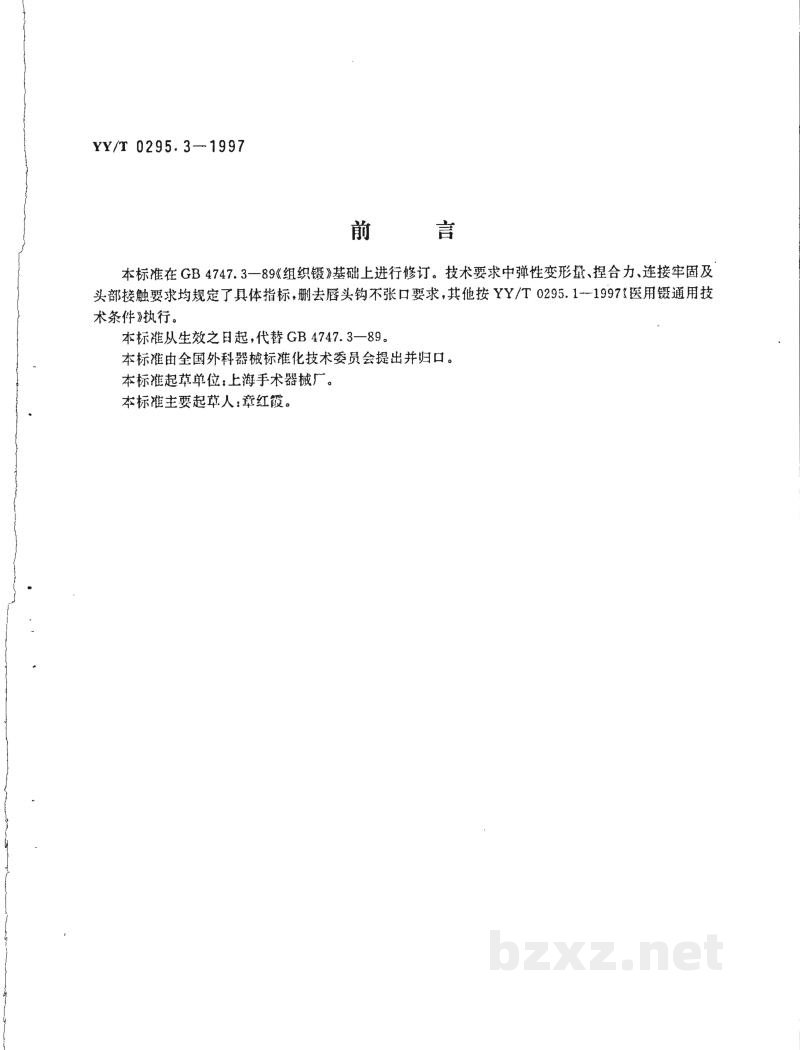 YY/T 0295.3-1997组织镊 