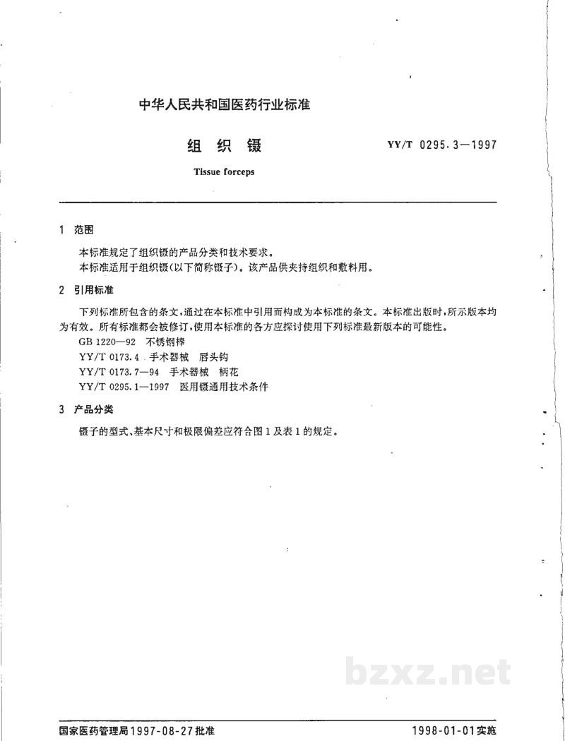 YY/T 0295.3-1997组织镊 