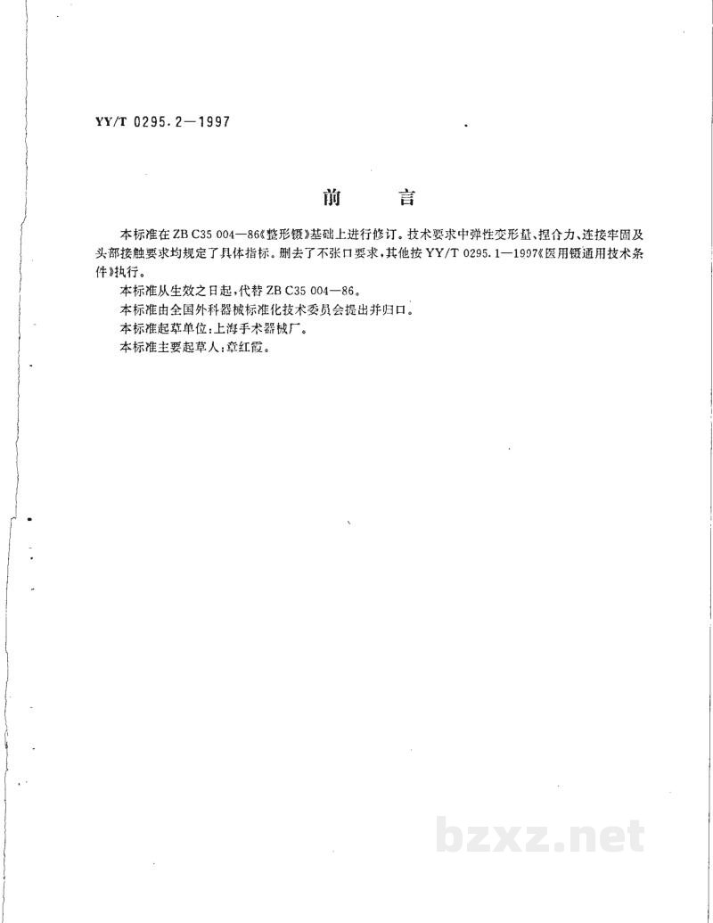 YY/T 0295.2-1997整形镊 