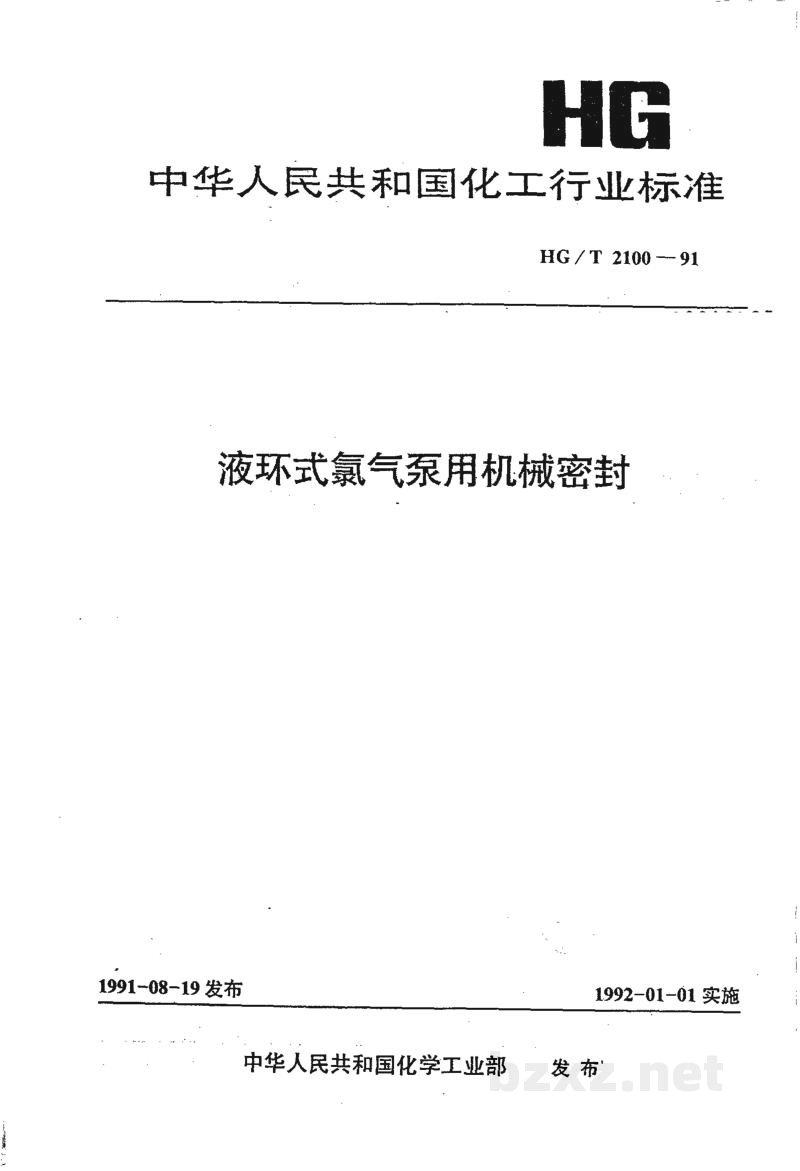 HG 2100-1991液环式氯气泵用机械密封 HG 2100-1991液环式氯气泵用机械密封