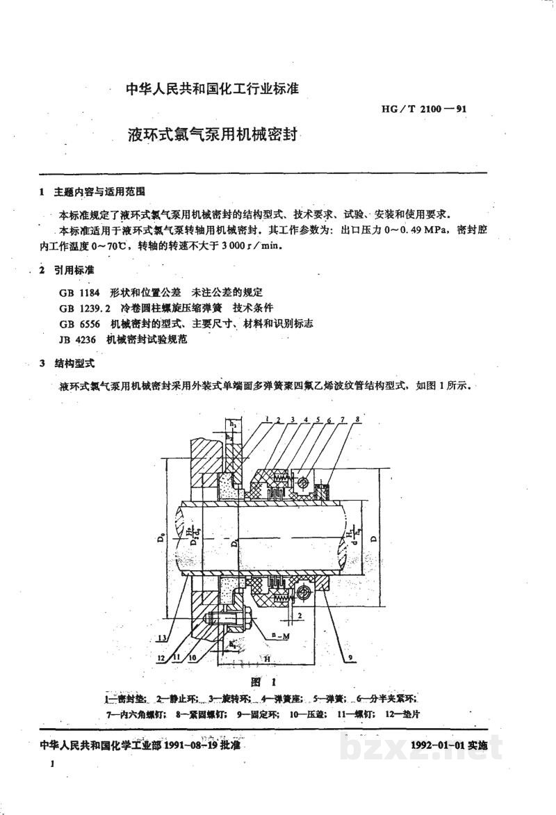 HG 2100-1991液环式氯气泵用机械密封 HG 2100-1991液环式氯气泵用机械密封