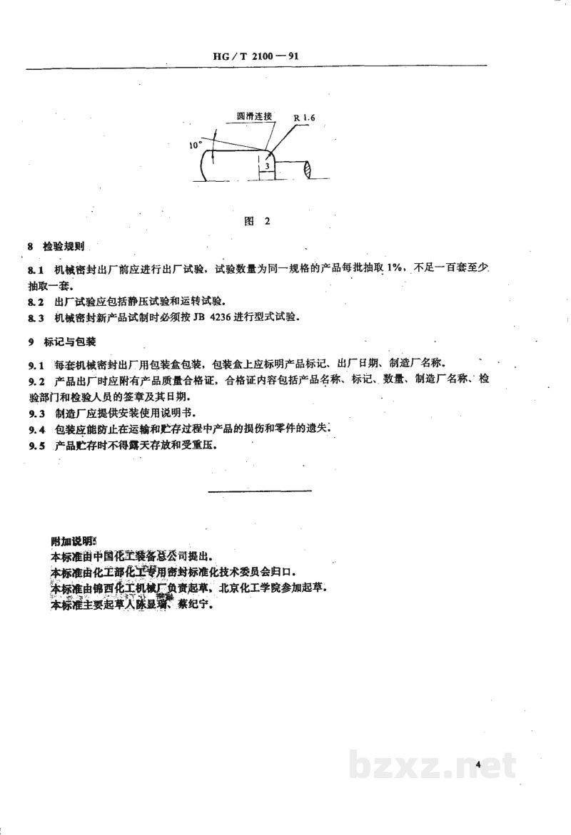 HG 2100-1991液环式氯气泵用机械密封 HG 2100-1991液环式氯气泵用机械密封