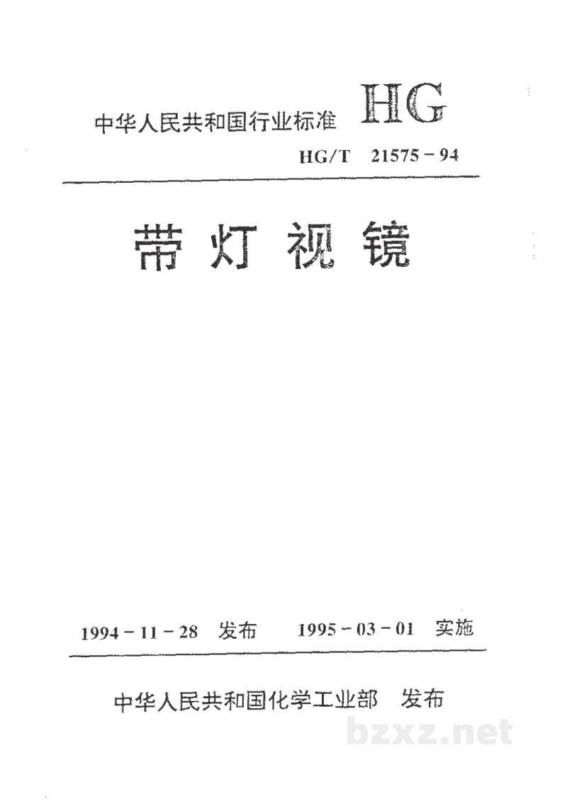 HG/T 21575-1994带灯视镜 HG/T 21575-1994带灯视镜