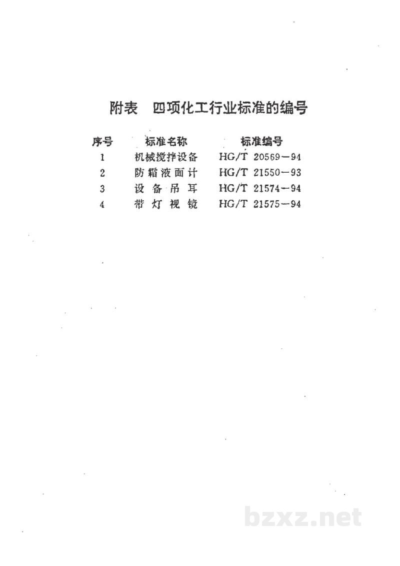 HG/T 21575-1994带灯视镜 HG/T 21575-1994带灯视镜