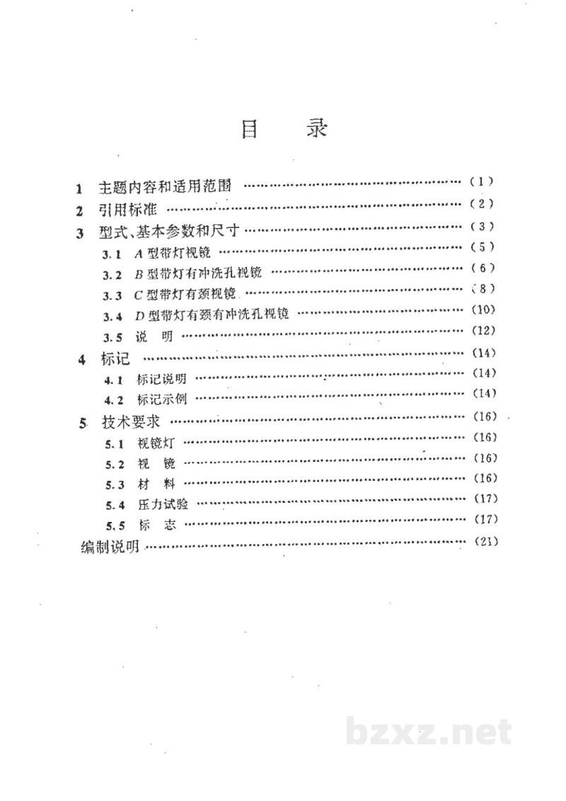 HG/T 21575-1994带灯视镜 HG/T 21575-1994带灯视镜