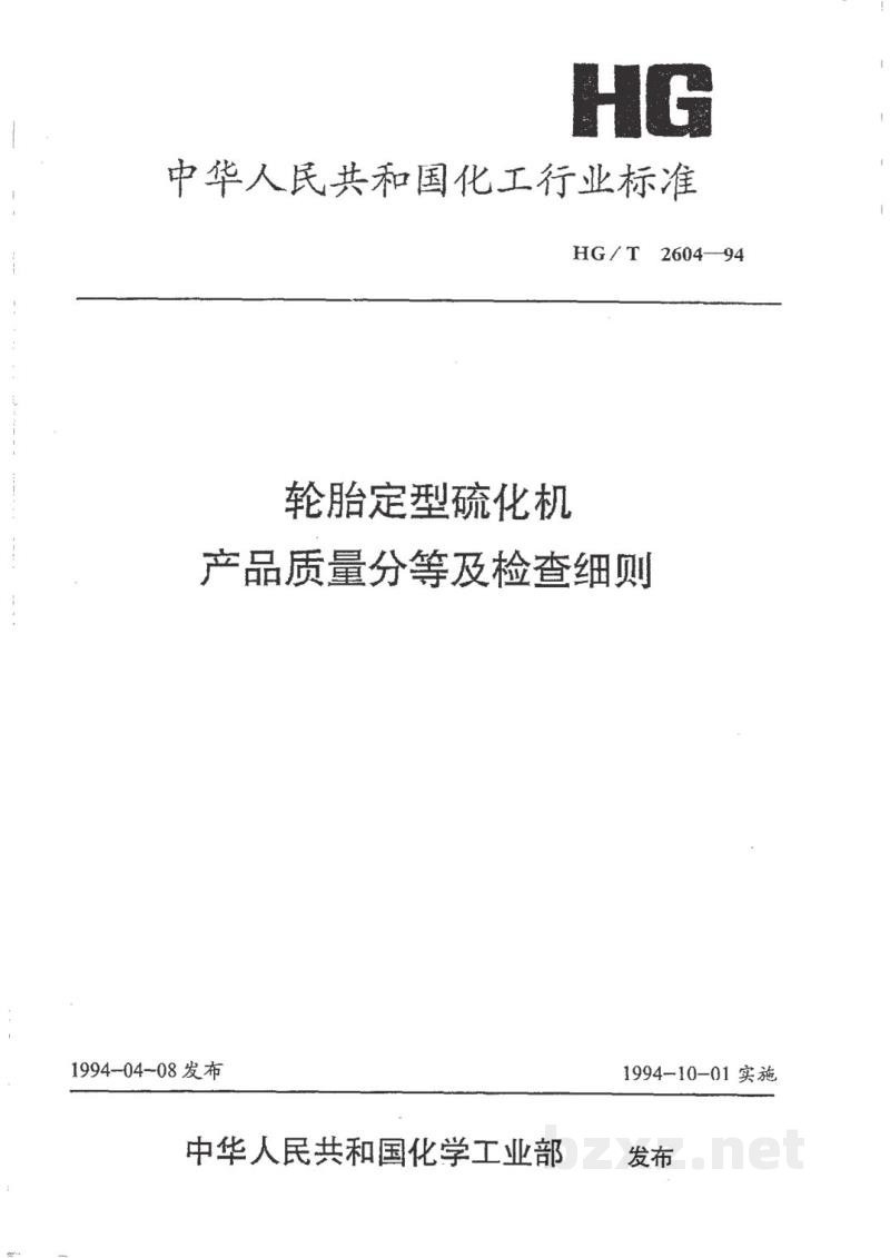 HG/T 2604-1994轮胎定型硫化机产品质量分等及检查细则 HG/T 2604-1994轮胎定型硫化机产品质量分等及检查细则