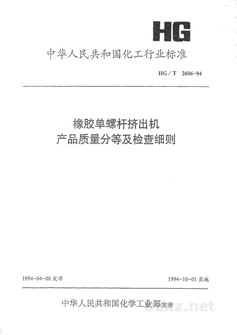 HG/T 2606-1994橡胶单螺杆挤出机产品质量分等及检查细则 