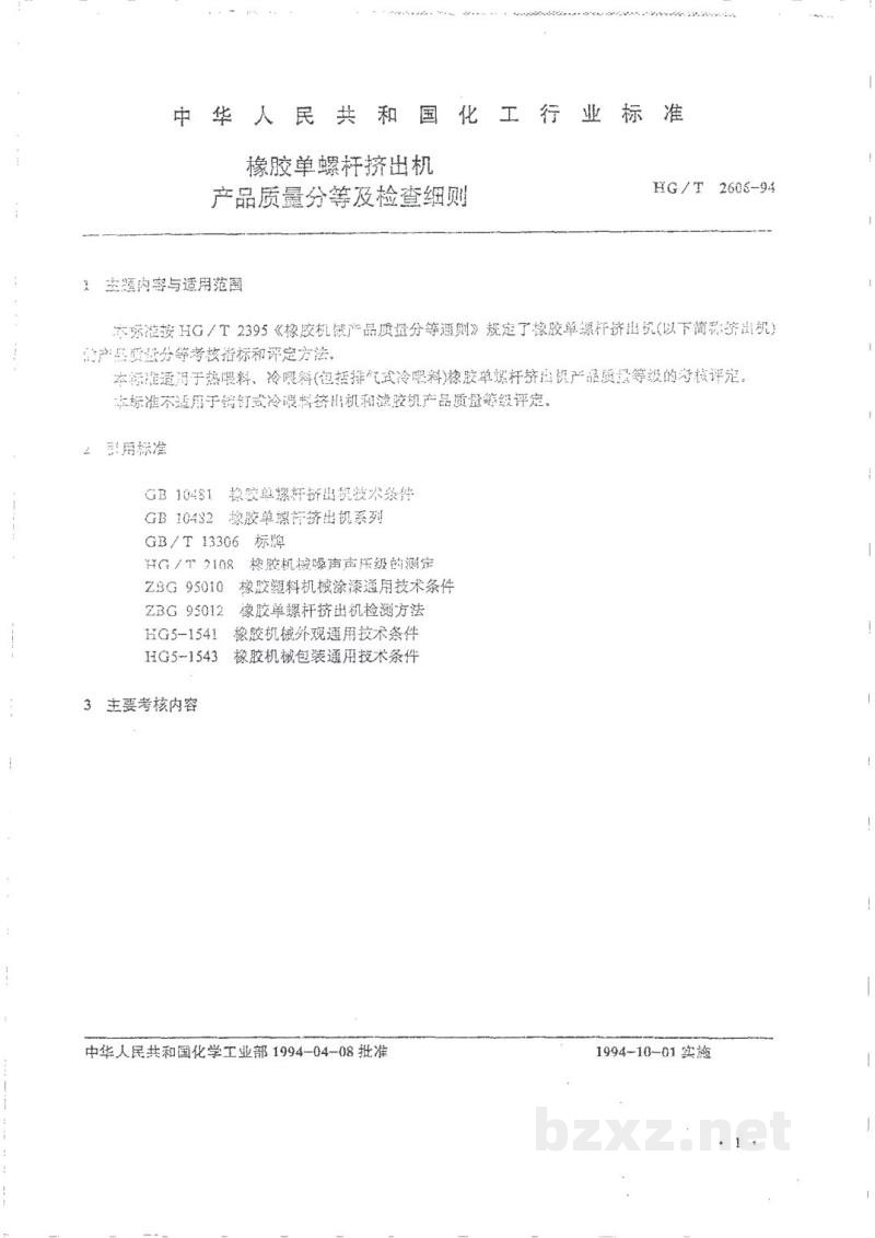 HG/T 2606-1994橡胶单螺杆挤出机产品质量分等及检查细则 