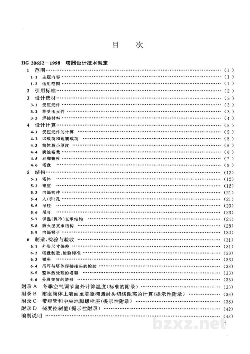 HG 20652-1998塔器设计技术规定 HG 20652-1998塔器设计技术规定